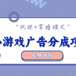 零撸【小游戏广告分成】，多种模式，月入3000+-冒泡网