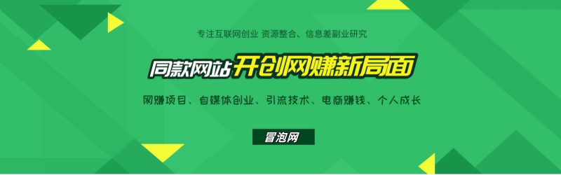 冒泡网-专注互联网创业,信息差副业研究,拒绝割韭菜