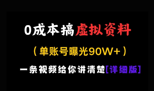 0成本搞虚拟资料，一部手机，一天搞了几张，适合没门路的小白-鼎铸网