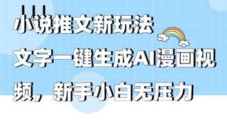 2025年小说推文AI新玩法，文字一键生成AI漫画视频，新手小白无压力-冒泡网