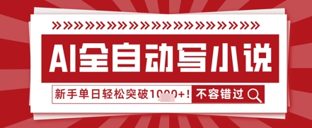 AI写小说，零基础也能日更几十万字，单日轻松突破1k-鼎铸网