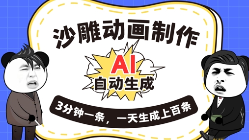 aie588b6e4bd9ce6b299e99b95e58aa8e794bbefbc8ce4b880e994aee887aae58aa8e7949fe68890efbc8ce4b880e5a4a9e58fafe4bba5e7949fe68890e4b88ae799be_67f5d0c3b88ff.jpeg AI制作沙雕动画,一键自动生成,一天可以生成上百条,多种变现方式,新手小白也能月入1w