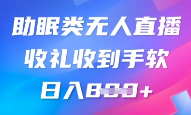 B站助眠类无人直播，2025蓝海赛道，操作简单，礼物收到手软，轻松日入数张-冒泡网