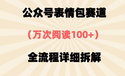 公众号表情包赛道，万次阅读100+，全流程拆解一下-冒泡网