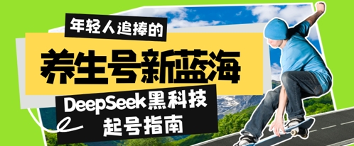 养生号新蓝海，DeepSeek黑科技起号指南：7天打造5W+爆款作品，素人日入几张+全流程拆解-冒泡网