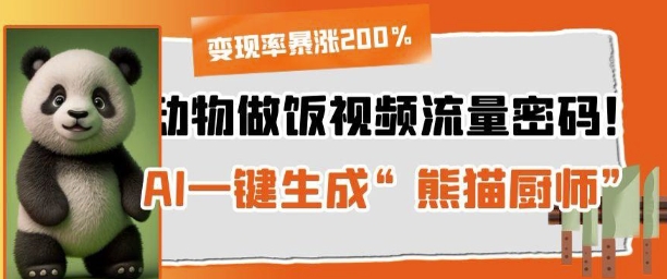 e58aa8e789a9e5819ae9a5ade8a786e9a291e6b581e9878fe5af86e7a081efbc81aie4b880e994aee7949fe68890e7868ae78cabe58ea8e5b888efbc8c_68118042397eb.jpeg 动物做饭视频流量密码!AI一键生成“熊猫厨师”,变现率暴涨200%