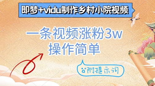 即梦+vidu制作乡村小院视频，一条视频涨粉3w，操作简单，附提示词-冒泡网