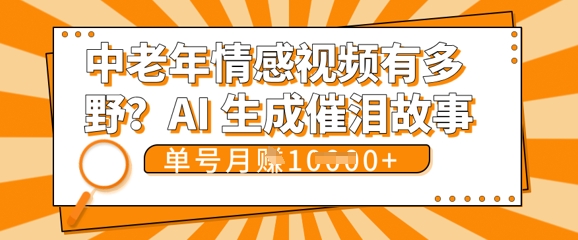 女儿远嫁黄昏恋戳中泪点!AI生成，0成本日更，单月靠社群变现 1w+(变现攻略拿走)-鼎铸网