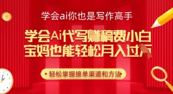 e5ada6e4bc9aaie4bba3e58699e68ca3e7a8bfe8b4b9efbc8ce5b08fe799bde4b99fe883bde8bdbbe69dbee69c88e585a5e587a0k_6807d547d8119.jpeg 学会ai代写挣稿费,小白也能轻松月入几k