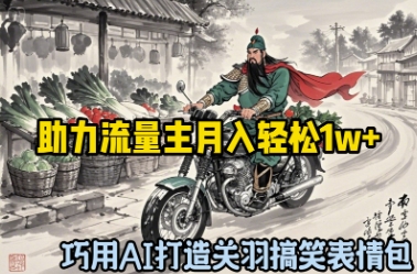 e5b7a7e794a8aie68993e980a0e585b3e7bebde6909ee7ac91e8a1a8e68385e58c85efbc8ce58aa9e58a9be6b581e9878fe4b8bbe69c88e585a5e8bdbbe69dbe1w_67fd493d41ed3.jpeg 巧用AI打造关羽搞笑表情包,助力流量主月入轻松1w+