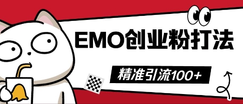 e68a96e99fb3emoe5889be4b89ae7b289e68993e6b395efbc8ce4b889e5a4a9e8b5b7e5b9b2e7b289efbc8ce58d95e8a786e9a291e58d81e4b887e692ade694be_67f24822f2883.jpeg 抖音EMO创业粉打法,三天起干粉,单视频十万播放量,多账号矩阵日引精准引流100+