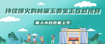 持续爆火的林黛玉贾宝玉互怼视频新人小白也能上手-鼎铸网