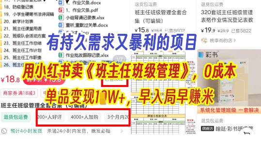 e69c89e68c81e4b985e99c80e6b182e79a84e9a1b9e79baeefbc8ce9809ae8bf87e5b08fe7baa2e4b9a6e58d96e3808ae78fade4b8bbe4bbbbe78fade7baa7e7aea1_680ac625b780f.jpeg 有持久需求的项目,通过小红书卖《班主任班级管理》,0成本,单品变现过1W+,早入局早挣米