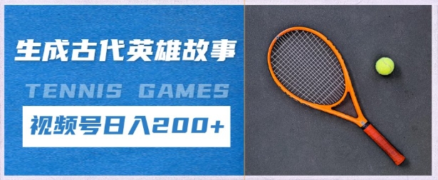 e7949fe68890e58fa4e4bba3e88bb1e99b84e69585e4ba8befbc8ce692b8e8a786e9a291e58fb7e58886e68890e8aea1e58892e697a5e585a52e5bca0_680683b7d1b94.jpeg 生成古代英雄故事,撸视频号分成计划日入2张+