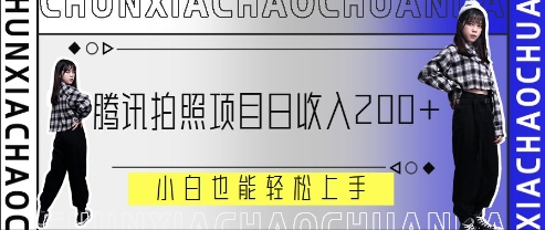 腾讯拍照项目，日收入2张+，小白也能轻松上手-鼎铸网