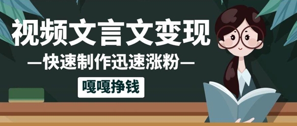 10e4b8aae4bd9ce59381e6b6a8e7b28950wefbc81aie69687e8a880e69687e8a786e9a291e588b6e4bd9cefbc8ce5b08fe799bde8bdbbe8bdbbe69dbee69dbee4b88a_682d2fcf5593f.jpeg 10个作品涨粉50w!AI+文言文视频制作,小白轻轻松松上手,条条爆款,条条变现,单日就能收益