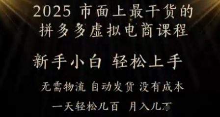 25e5b9b4e69c80e5b9b2e8b4a7e79a84e68bbce5a49ae5a49ae8999ae68b9fe794b5e59586e8afbee7a88befbc8ce5b08fe799bde8bdbbe69dbee4b88ae6898befbc8c_6824d6667f5b8.jpeg 25年最干货的拼多多虚拟电商课程,小白轻松上手,月入过w只是门槛!虚拟电商,如皓月见青天