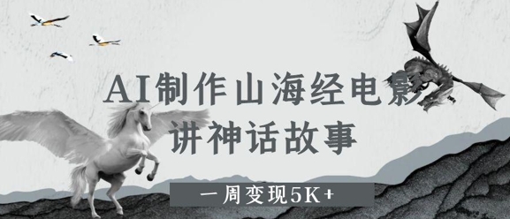 aie588b6e4bd9ce5b1b1e6b5b7e7bb8fe794b5e5bdb1efbc8ce8aeb2e7a59ee8af9de69585e4ba8befbc8ce4b880e591a8e58f98e78eb05k_68293b3e7996b.jpeg AI制作山海经电影,讲神话故事,一周变现5K+