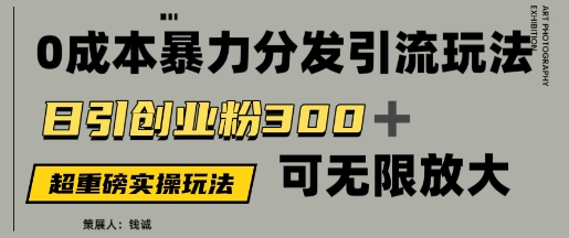 e4bbb7e580bc5980e79a840e68890e69cace69ab4e58a9be5bc95e6b581e78ea9e6b395efbc8ce697a5e5bc95e5889be4b89ae7b289300efbc8ce58fafe697a0e99990_682465c6c1a9b.jpeg 价值5980的0成本暴力引流玩法,日引创业粉300+,可无限放大