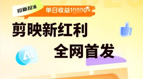 剪映拉新拉活，新红利期，即梦AI批量产出内容，单日1k+-鼎铸网