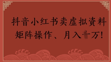 e68a96e99fb3e5b08fe7baa2e4b9a6e58d96e8999ae68b9fe69599e8be85e38081e585ace58aa1e59198e8b584e69699efbc8ce79fa9e998b5e6938de4bd9cefbc8c_6833c74df1cb2.jpeg 抖音小红书卖虚拟教辅、公务员资料,矩阵操作,月入1W+