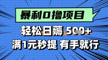 零撸小任务，轻松日薅几张，满1元秒提现，小白有手就能做-鼎铸网
