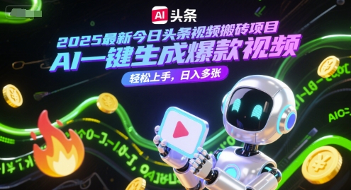 2025最新今日头条视频搬砖项目，AI一键生成爆款视频，轻松上手，日入多张-闲赋网