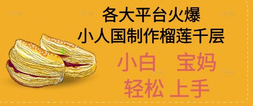 aie588b6e4bd9ce5b08fe4babae59bbde6a6b4e88eb2e58d83e5b182e8a786e9a291e68b86e8a7a3efbc8ce58d95e697a5e58f98e78eb01k_684b8237d99b3.jpeg AI制作小人国榴莲千层视频拆解,单日变现1k+