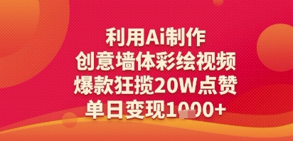 利用Ai制作创意墙体彩绘视频，爆款狂揽20W点赞，单日变现多张-闲赋网