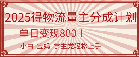 e5be97e789a9e6b581e9878fe4b8bbe58886e68890e8aea1e58892efbc8ce58d95e697a5e58f98e78eb0e587a0e5bca0efbc8ce5b08fe799bde5ae9de5a688e8bdbb_684c63fe0761e.jpeg 得物流量主分成计划,单日变现几张,小白宝妈轻松上手