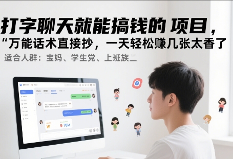 打字聊天就能搞钱的项目，万能话术直接抄，一天轻松挣几张太香了-闲赋网