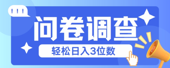 问卷调查2-6一个，每天简简单单挣3位数-闲赋网