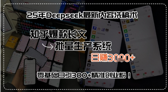 25年Deepseek最新内容洗稿术，知乎爆款长文批量生产系统，零基础日引300+精准创业粉!-冒泡网