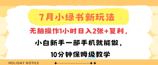 7月小绿书新玩法，无脑操作1小时日入2张+复利，小白新手一部手机就能做，10分钟保姆级教学-冒泡网