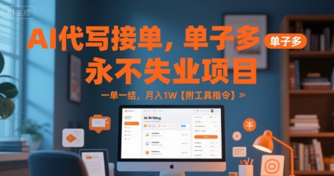 AI代写接单，永不失业项目，单子多，一单一结，月入1W【附工具指令】-冒泡网