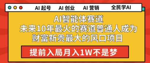 AI智能体赛道未来10年最火的赛道普通人成为财富新贵最大的风口项目提前入局月入1W-闲赋网