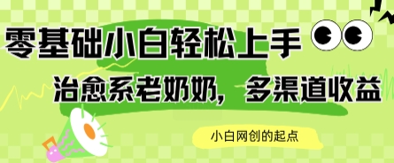 AI治愈系老奶奶多渠道收益，零基础小白也能轻松上手，轻松日入几张-冒泡网
