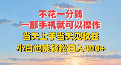 不花一分钱，一部手机就可以操作，当天上手当天见收益，小白也能轻松日入4张+-冒泡网