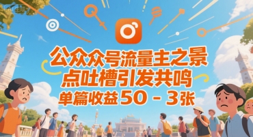 公众号流量主之景点吐槽引发共鸣，推流巨大，单篇收益50-3张-冒泡网