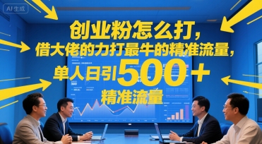 e5889be4b89ae7b289e6808ee4b988e68993efbc8ce5809fe5a4a7e4bdace79a84e58a9be68993e69c80e7899be79a84e7b2bee58786e6b581e9878fefbc8ce58d95_6878c11d14510.jpeg 创业粉怎么打,借大佬的力打最牛的精准流量,单人日引500+精准流量