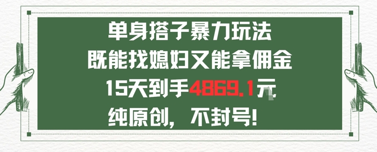 e58d95e8baabe794b7e5a5b3e689bee690ade5ad90efbc8ce697a2e883bde689bee5aab3e5a687e58f88e883bde68bbfe4bda3e98791e79a84e78ea9e6b395e4b880_686dc947c9a50.jpeg 单身男女找搭子,既能找媳妇又能拿佣金的玩法一个微信15天到手4869