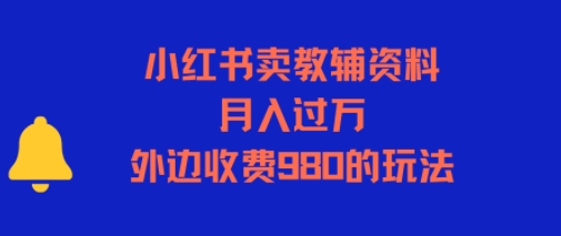 小红书卖教辅资料，月入过1W，外边收费980的玩法-冒泡网