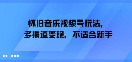 e68080e697a7e99fb3e4b990e8a786e9a291e58fb7e78ea9e6b395efbc8ce5a49ae6b8a0e98193e58f98e78eb0efbc8ce4b88de98082e59088e696b0e6898b_6879a6c4ee9eb.jpeg 怀旧音乐视频号玩法,多渠道变现,不适合新手