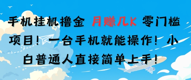 手机挂G撸金，零门槛项目，一台手机就能操作，月入几K，小白普通人直接简单上手-冒泡网