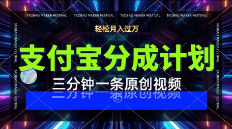 支付宝分成计划，利用明星八卦视频，挣分成计划收益，操作简单，新手也能轻松月入过W-冒泡网