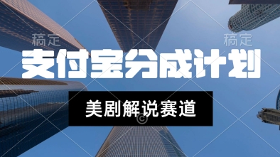 支付宝生活号最新玩法，美剧解说，利用软件自动混剪，一周起号，新手小白也能月入过W-冒泡网