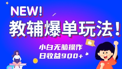 e69599e8be85e78886e58d95e78ea9e6b395efbc81e5b08fe799bde697a0e88491e6938de4bd9cefbc8ce697a5e694b6e79b8a9e5bca0_687af83874fe7.jpeg 教辅爆单玩法!小白无脑操作,日收益9张