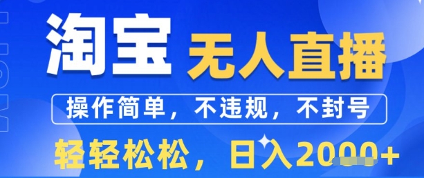 淘宝无人直播13.0，操作简单，不违规，不封号，轻轻松松，日入多张-冒泡网
