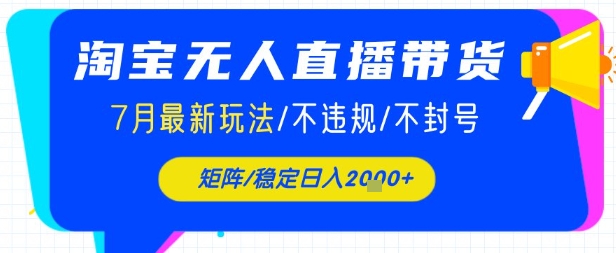 e6b798e5ae9de697a0e4babae79bb4e692ade5b8a6e8b4a7efbc8c7e69c88e69c80e696b0e78ea9e6b395efbc8ce7a8b3e5ae9ae697a5e585a51ke4b88de5b081_688aca490db34.jpeg 淘宝无人直播带货,7月最新玩法,稳定日入1k+不封号不违规