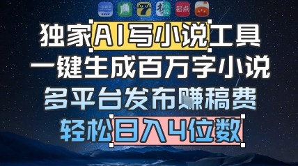 e78bace5aeb6aie58699e5b08fe8afb4e5b7a5e585b7efbc8ce4b880e994aee7949fe68890e799bee4b887e5ad97e5b08fe8afb4efbc8ce5a49ae5b9b3e58fb0e58f91_6863add31e14c.jpeg 独家AI写小说工具,一键生成百万字小说,多平台发布挣稿费,轻松日入4位数